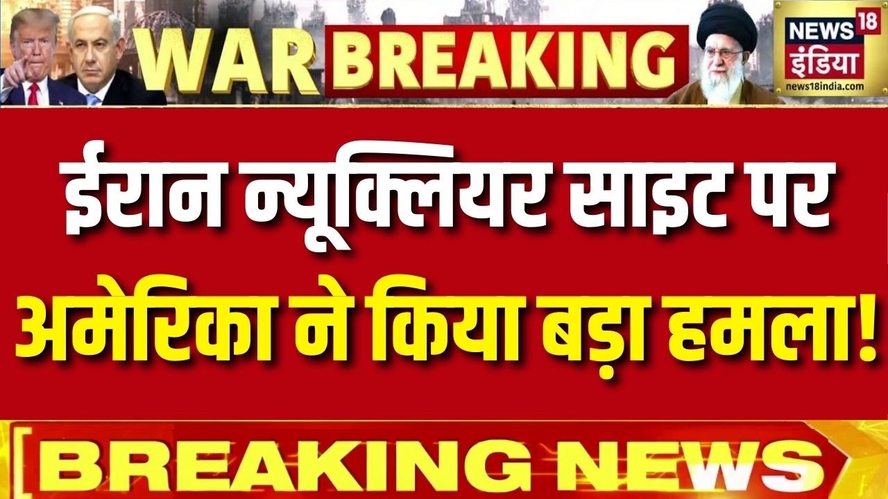 Iran Israel‑US War : अमेरिका ने ईरान की परचिन/फोर्डो न्यूक्लियर साइट पर GBU‑57 बंकर बस्टर बम से हमल