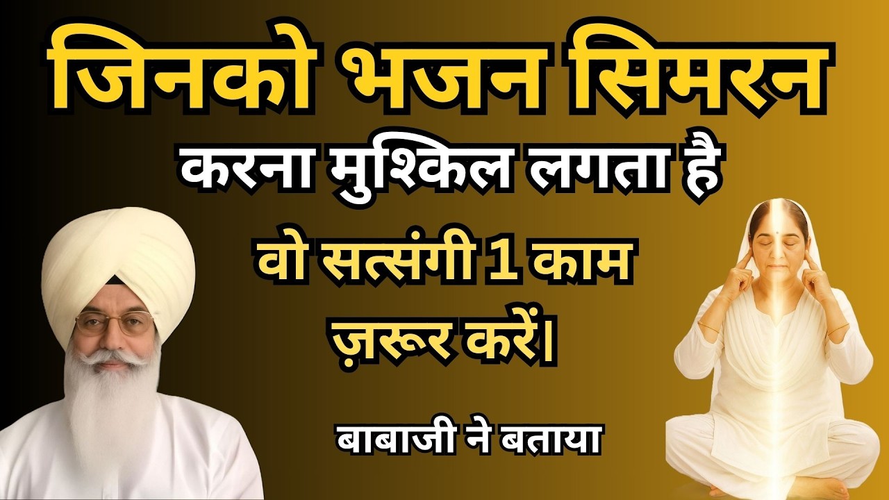 जिनको भजन सिमरन करना मुश्किल लगता है वो सत्संगी 1 काम ज़रूर करें। radha soami sakhi