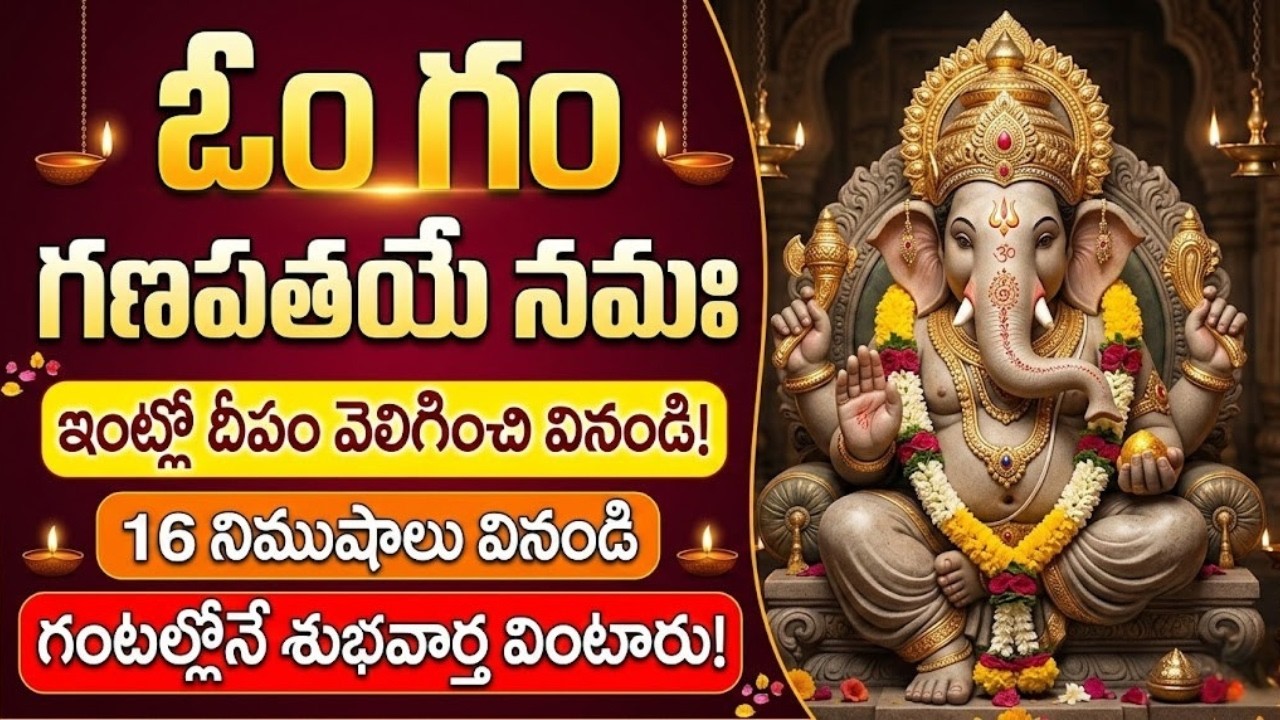 ఇంట్లో దీపం వెలిగించి ఇది వినండి.. అన్నీ శుభాలే జరుగుతాయి | Om Gam Ganapataye Namaha Telugu