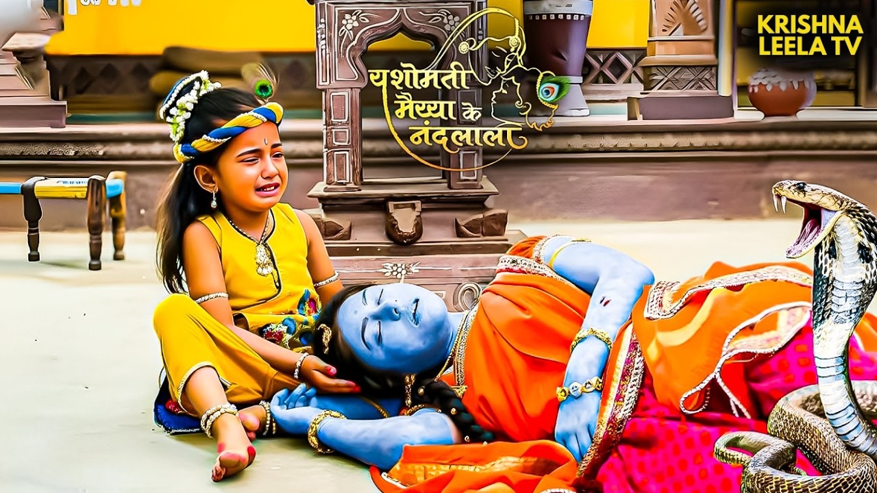 यशोदा के डरावने सपने से बढ़ी कान्हा की चिंता! | Nandlala | Neel Mani #krishnaleela #yashoda