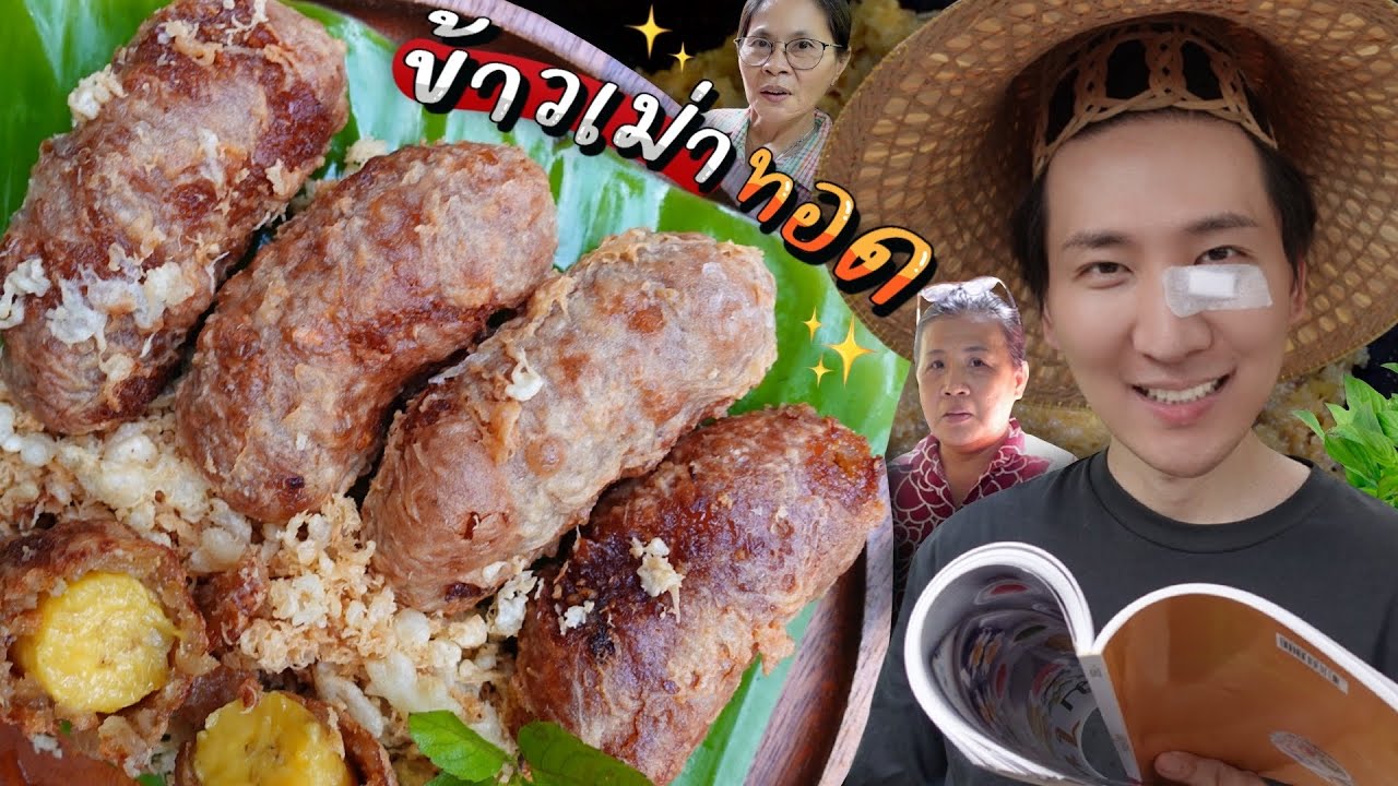 CC [449] เปิดตำราทำขนม ข้าวเม่าทอด ครั้งแรกเลยขอบอก ที่เกาหลีได้ลองกิน !!! : โอปป้า อยู่ที่บ้านนอก