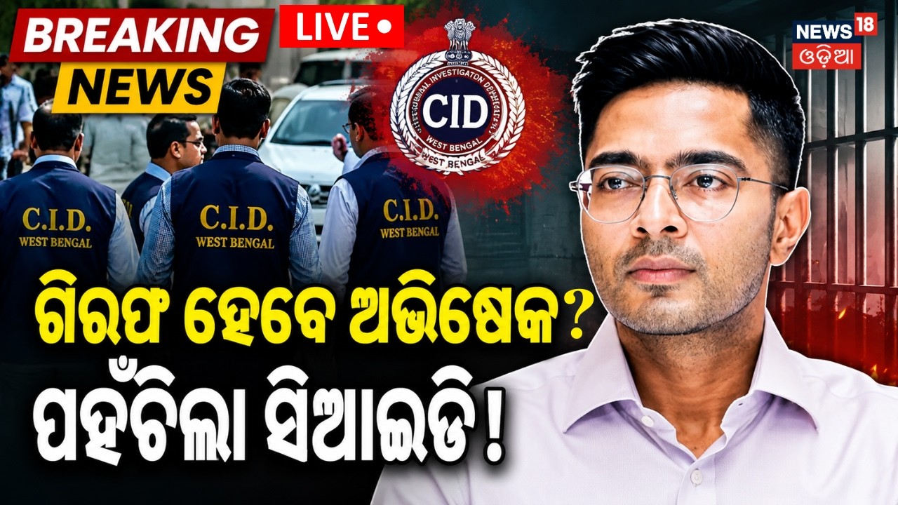 Live: Abhishek Banerjee CID Summons | ଗିରଫ ହେବେ ଅଭିଷେକ! Abhishek Banerjee Skips 3rd CID Summons!