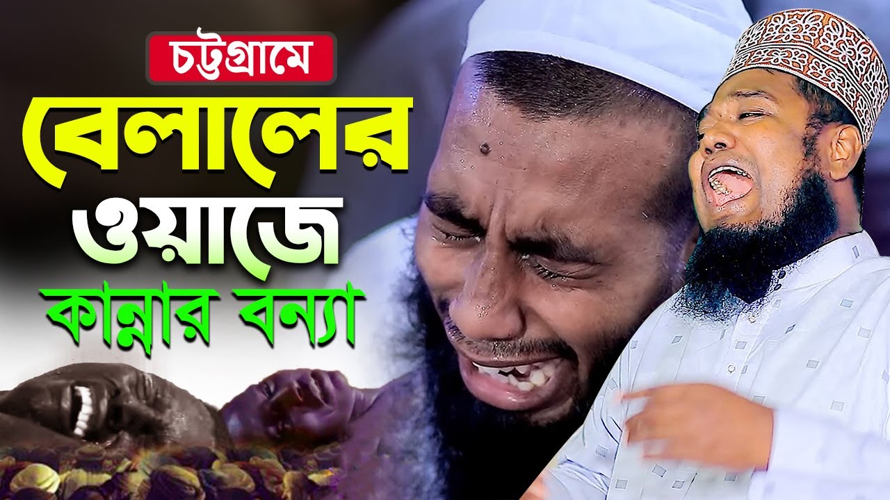 চট্টগ্রামে বেলালের ওয়াজে কান্নার বন্যা | ক্বারী রুহুল আমিন সিদ্দিকী