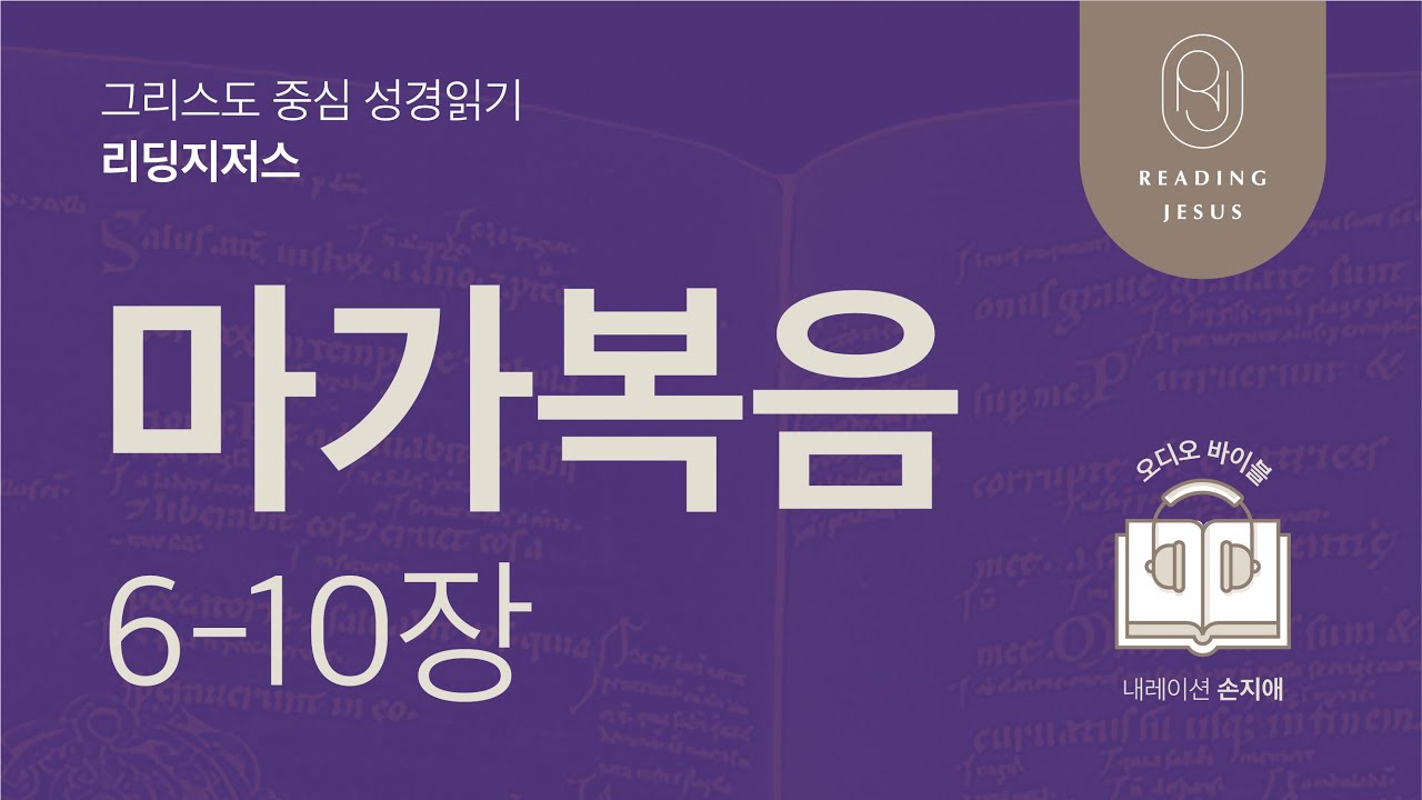 그리스도 중심 성경읽기, 리딩지저스 🎧 오디오 바이블 | 5권 2강 5일차 | 마가복음 6-10장 | 45주 성경통독