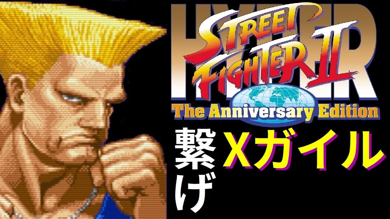 【スト2】Xガイル　実戦コンボ8選解説 + 最高難易度無敗クリア（英語版LV8ターボ3　豪鬼乱入）連打キャンセルダブルサマー解説。ガイルの火力強化。【コンボ】
