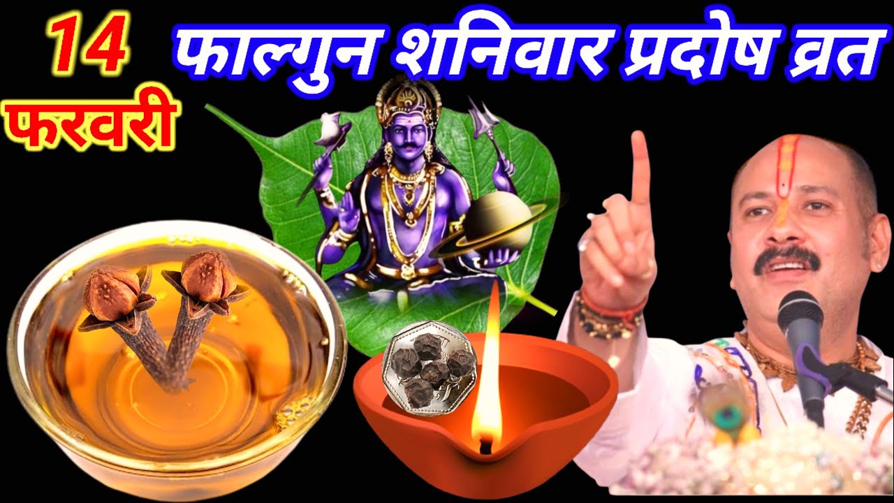 14 फरवरी फाल्गुन शनिवार प्रदोष व्रत के दिन 1 कटोरी सरसों  तेल वाला उपाय जरुर करे || PradeepJi Mishra