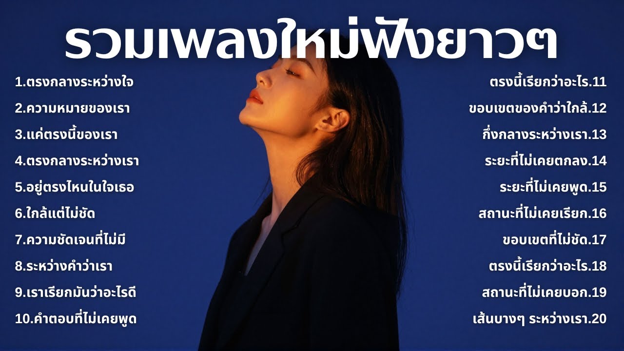รวมเพลงเศร้า ฟังทีไรน้ำตาซึม 💔  | ฟังยาวๆ | ชุด[214] | Rak Music House [Official Music]