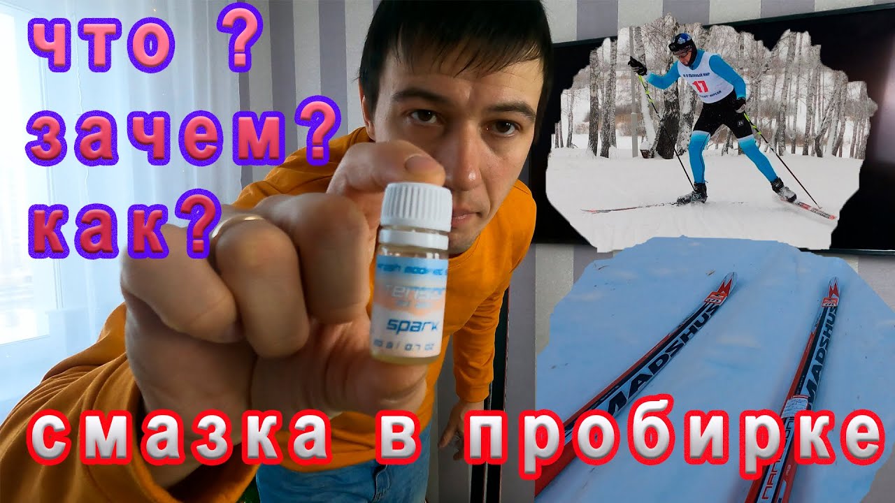 Смазка для лыж в пробирке. Тензор тест.