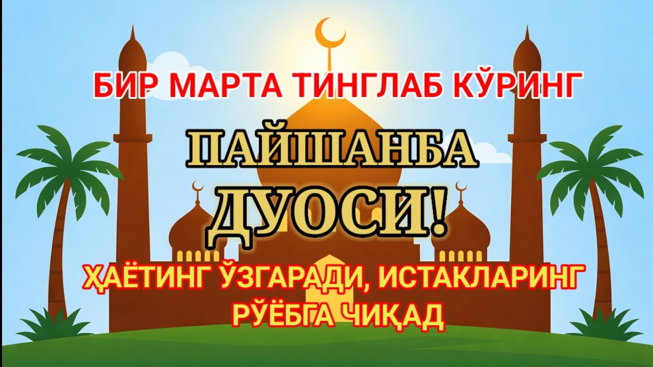 ПАЙШАНБА КУНИ ЭНГ КУЧЛИ ДУО,БАРЧА БАРЧА ОРЗУЛАРИНГ ВА ИСТАКЛАРИНГ АМАЛГА ОШАДИ