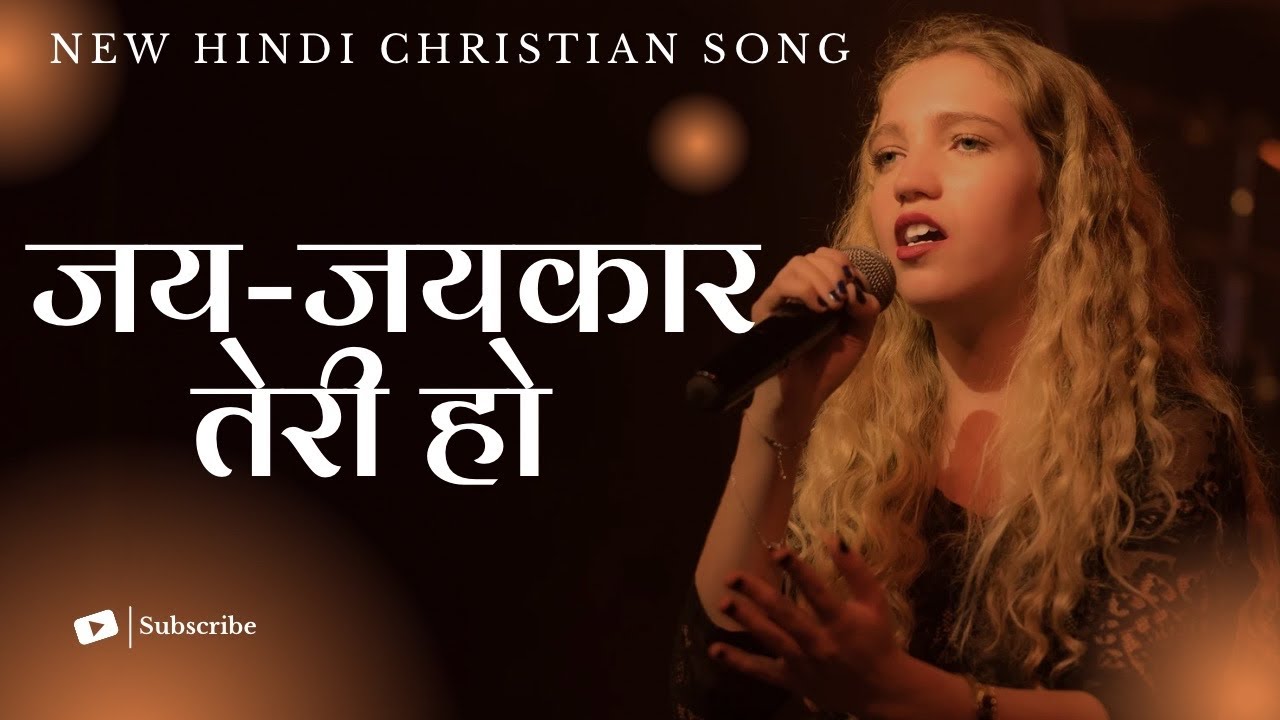 Jay Jaykar Teri Ho | New Hindi Christian Song #christiansong #trending 