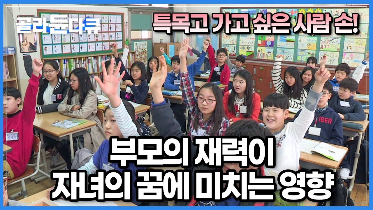 집안 환경에 따라 꿈이 달라지는 냉정한 현실┃부유한 지역에 사는 아이들과 그렇지 않은 아이들이 어렸을 때부터 이루고자 하는 꿈의 차이┃다큐프라임 공부의 배신┃#골라듄다큐