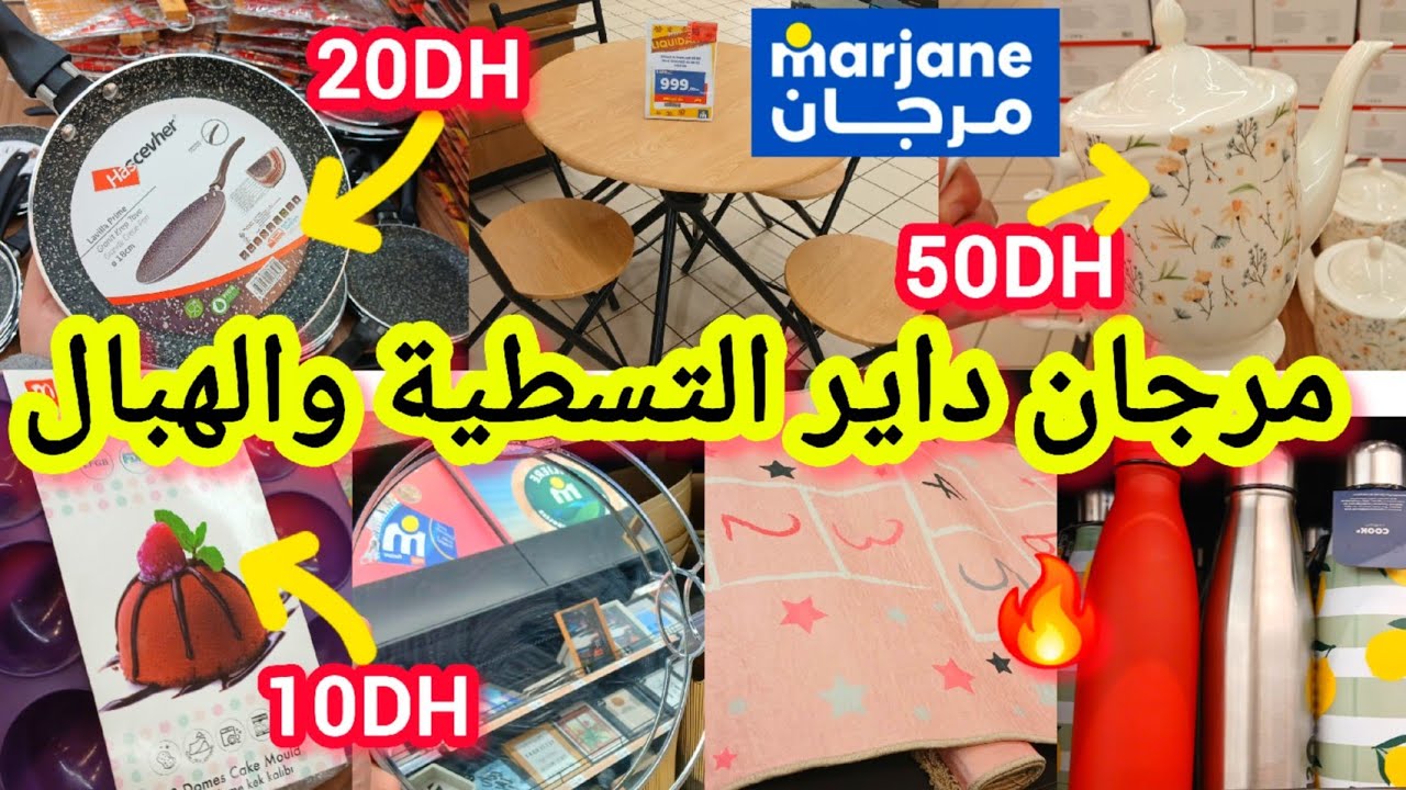 عااااااااجل📢📢وااو ناايضة الروينة والبلبالة عند🔥Marjane🔥تخفيضات لاتصدق😱/مقالي/منظمات/طيرموس #marjane