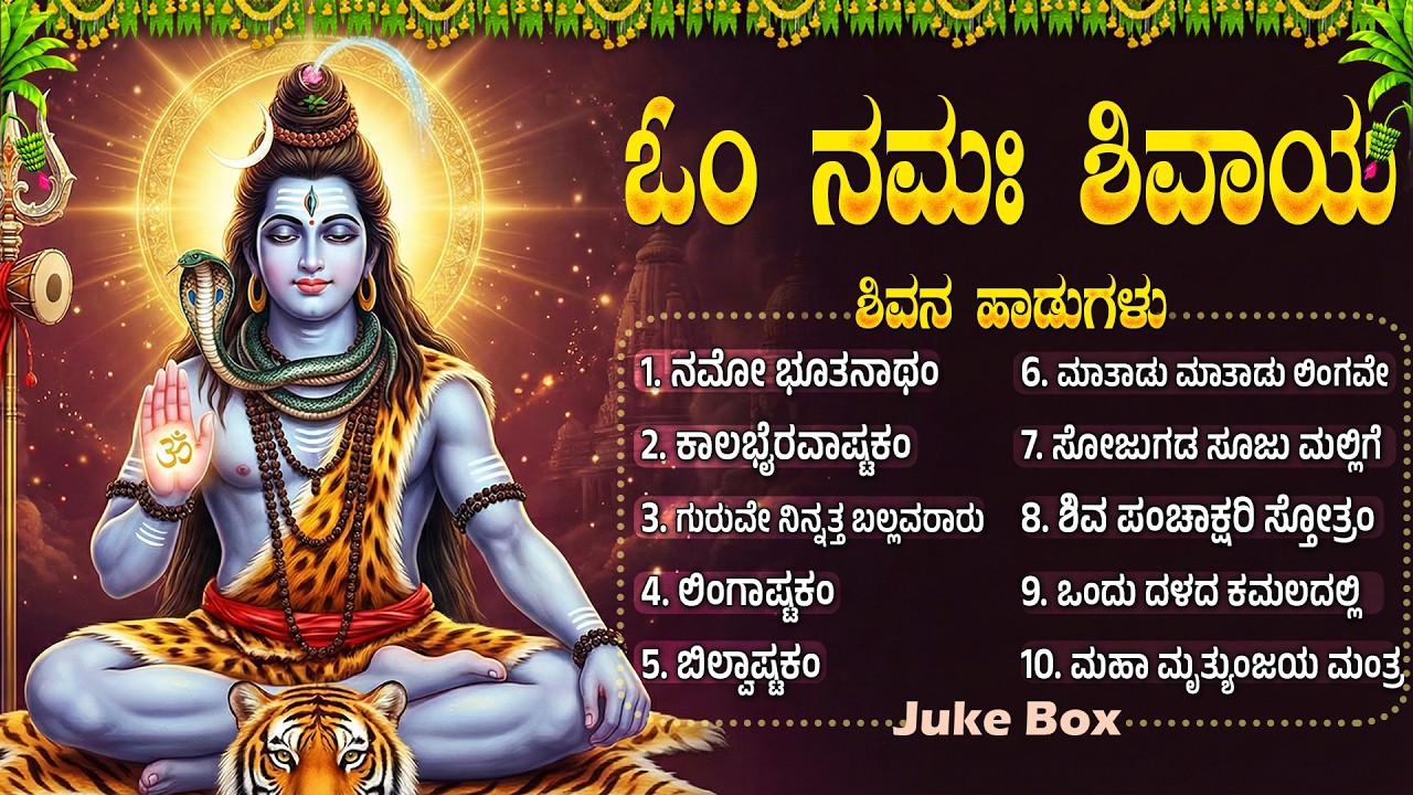 ಶ್ರೀ ಶಿವ ಭಕ್ತಿ ಗೀತೆಗಳು | Om Namah Shivaya 🙏 | Powerful Lord Shiva Kannada Devotional Songs