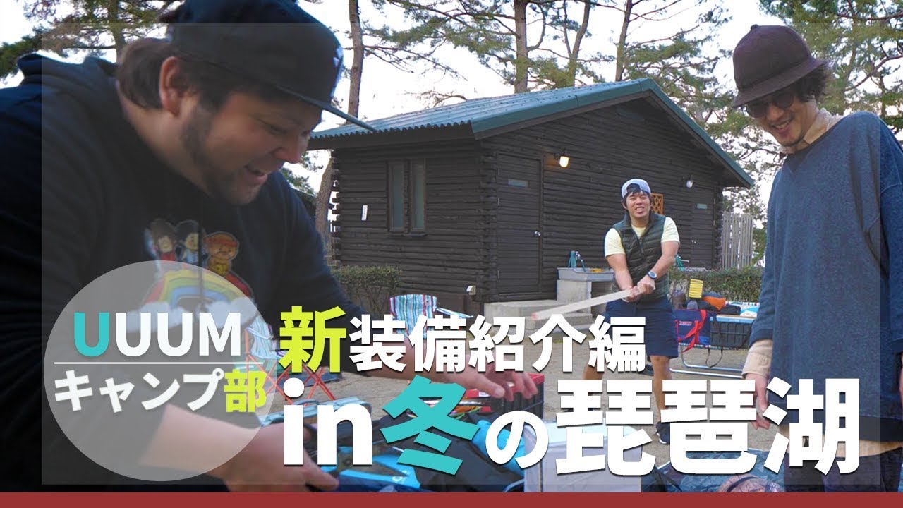 【UUUMキャンプ部】琵琶湖近くのキャンプ場！みんなの装備を見てみた！【マイアミ浜オートキャンプ場】