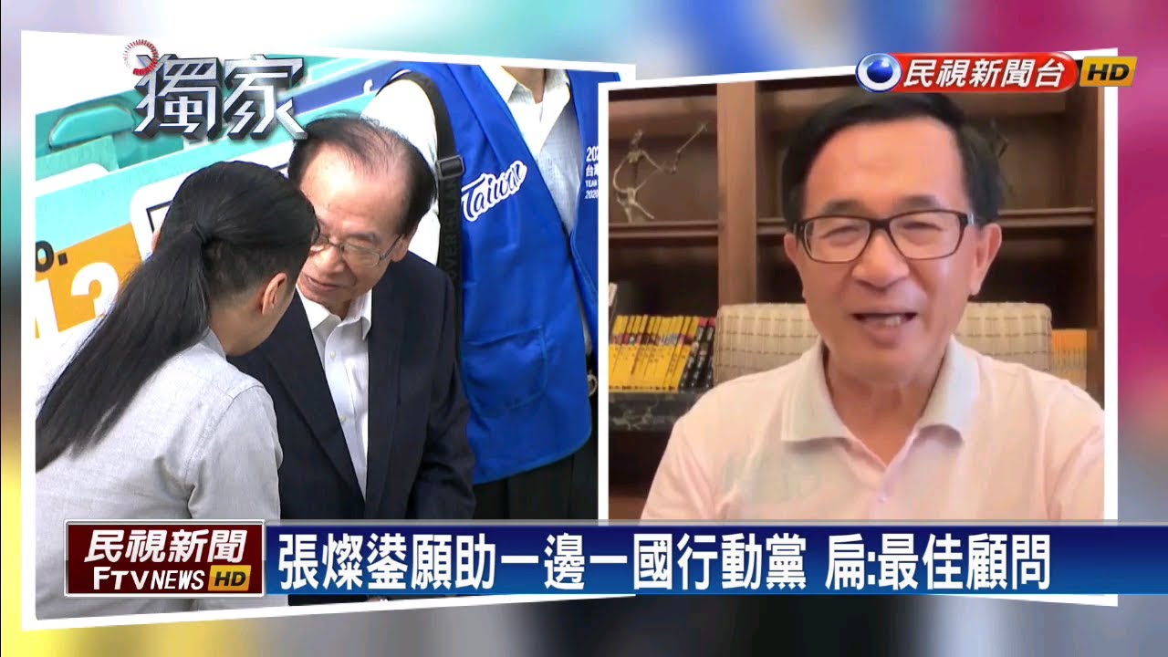 張燦鍙願助一邊一國行動黨 扁:最佳顧問－民視新聞