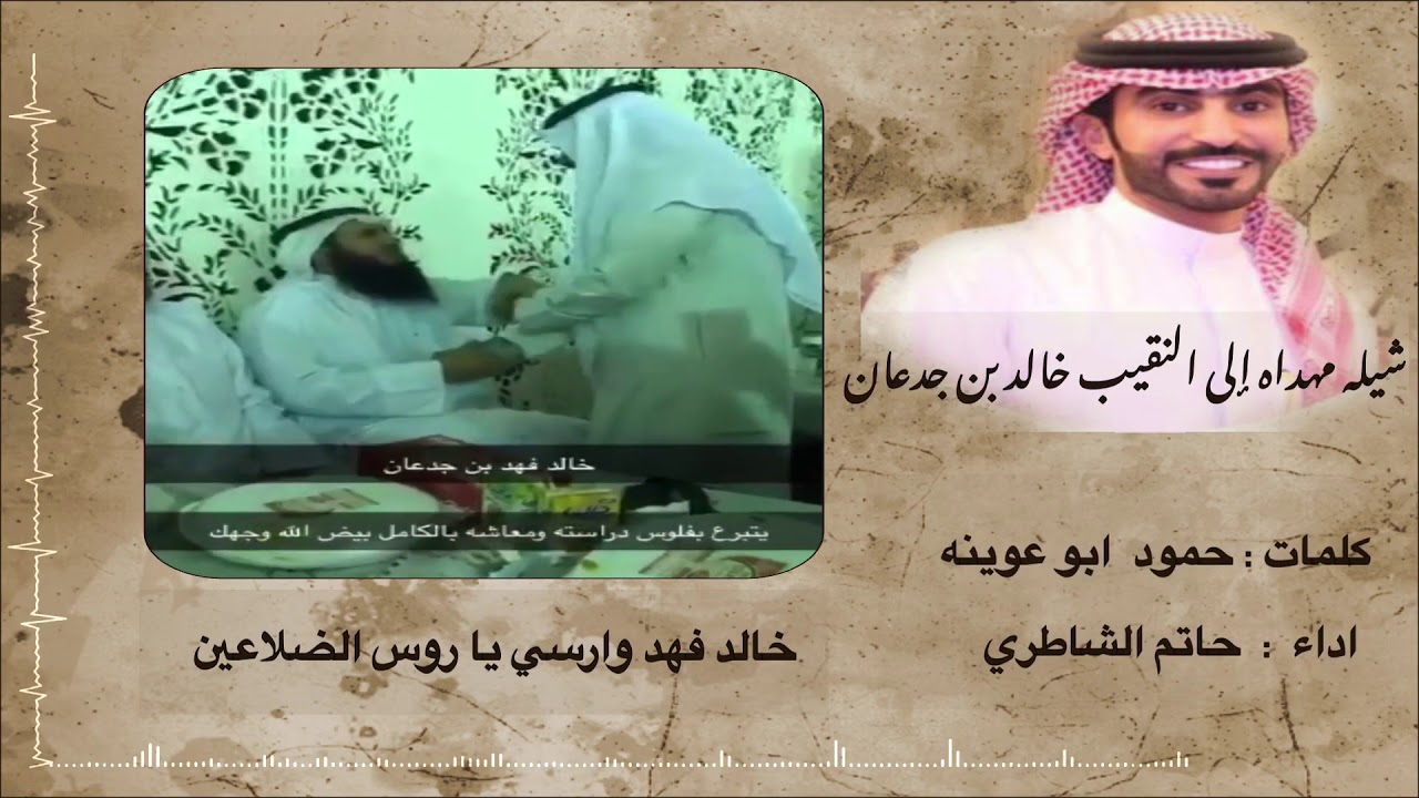 شيله مهداه الى النقيب خالد بن جدعان ـ كلمات حمود ابو عوينه ـ اداء حاتم الشاطري