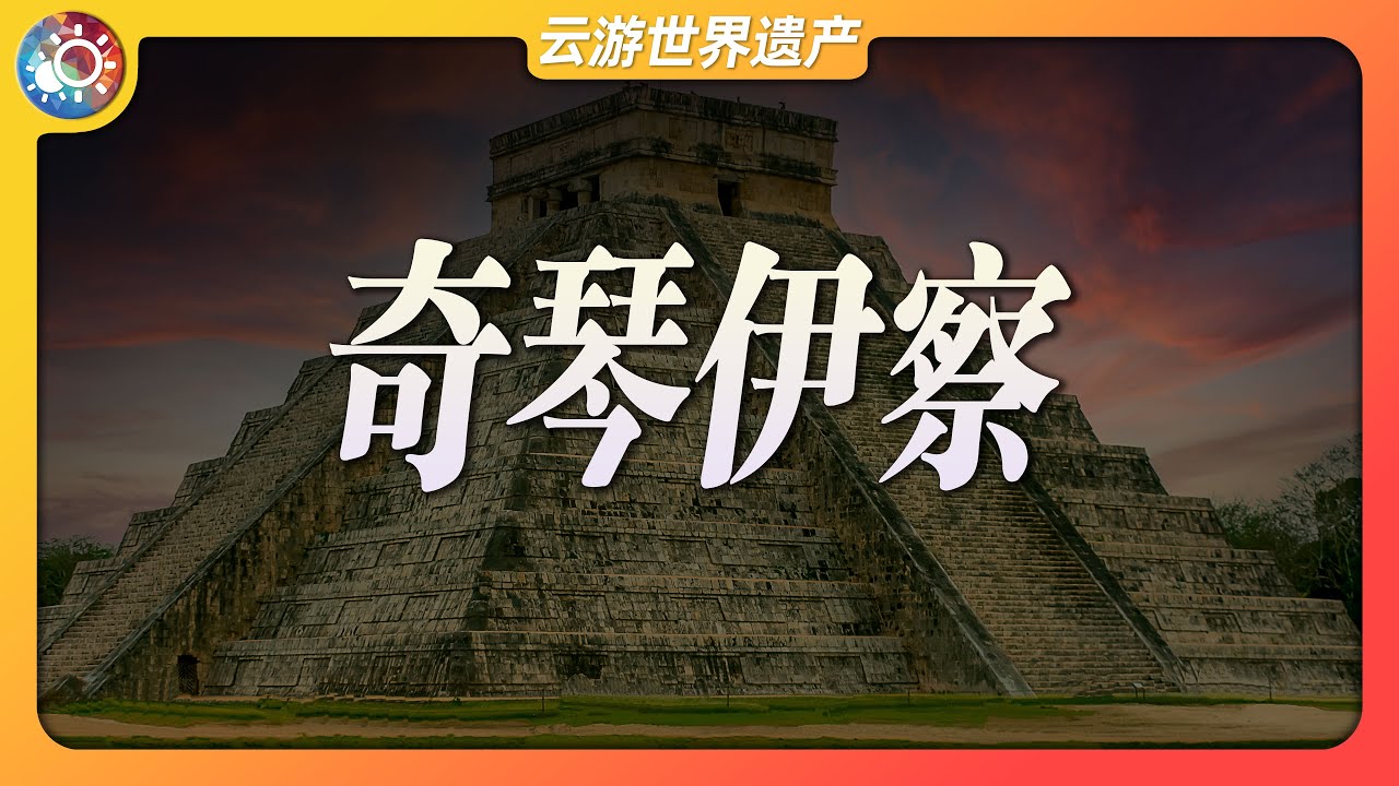 雲遊世界遺產：奇琴伊察 瑪雅丨末日預言丨金字塔丨生命樹丨羽蛇神丨獻祭
