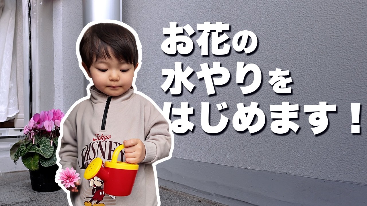 2歳息子 お花の水やりの習慣をはじめます！