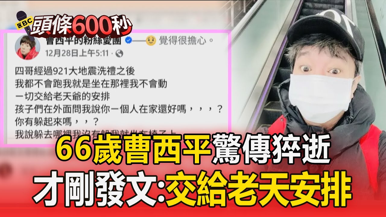 藝人曹西平驚傳猝逝 前天才發地震文：一切交老天安排【頭條600秒】
