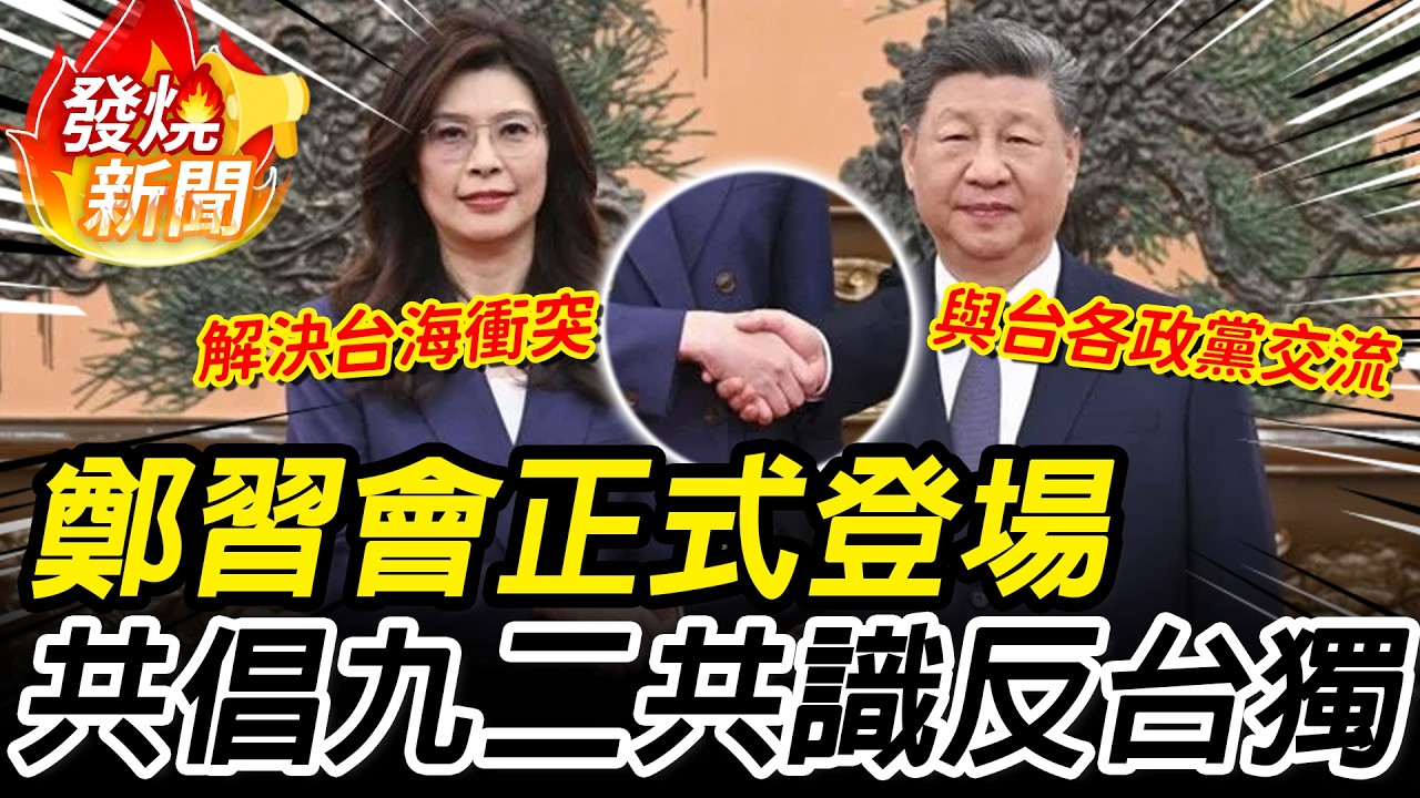 鄭習會正式登場！習近平喊兩岸「和平交流」 鄭麗文重申「九二共識、反台獨」 【CNEWS】