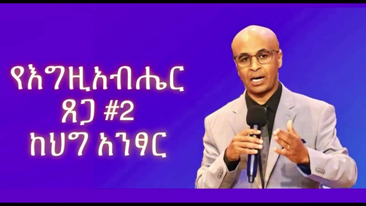 የእግዚአብሔር ጸጋ #2 ከህግ አንፃር