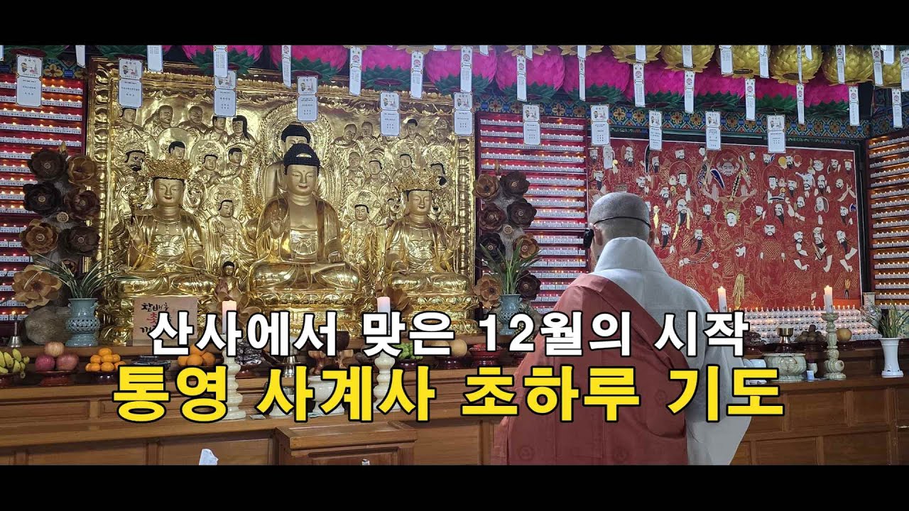 산사에서 맞는 12월의 시작, 통영 사계사 초하루 기도