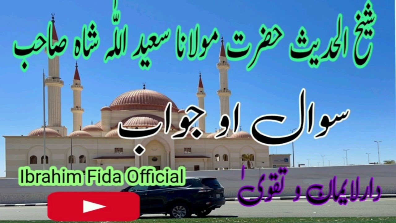 Sheikh UL Hadees Hazrat Moulana Saeedullah shah sahib Sawal ow jawab || Ibrahim Fida Official ||