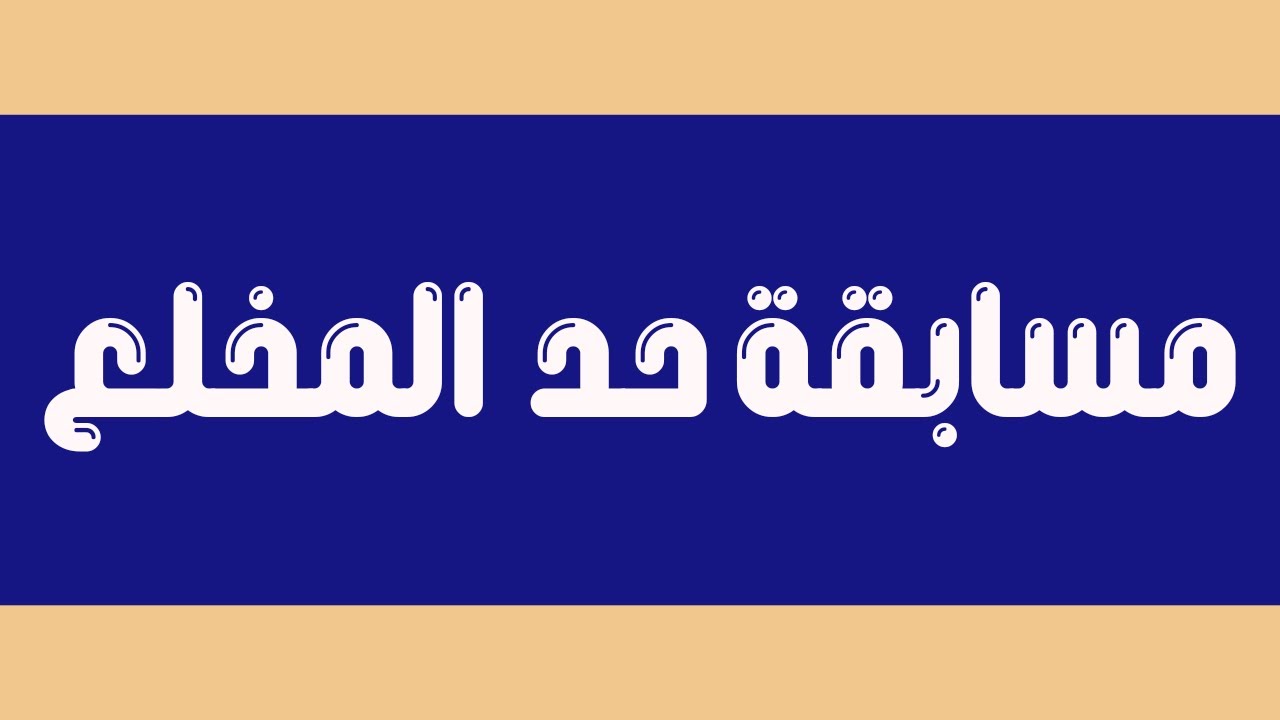احد المخلع ٢٠٢٢/ مسابقة في احد المخلع/ احد المخلع مسابقة/ مريض بركة بيت حسدا #خالة_ام_صليب
