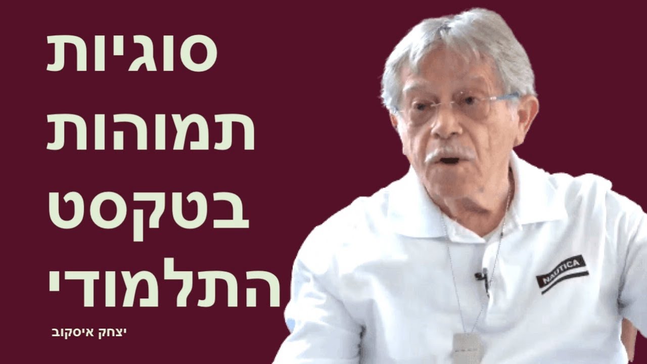 סוגיות מפתיעות בטקסט התלמודי