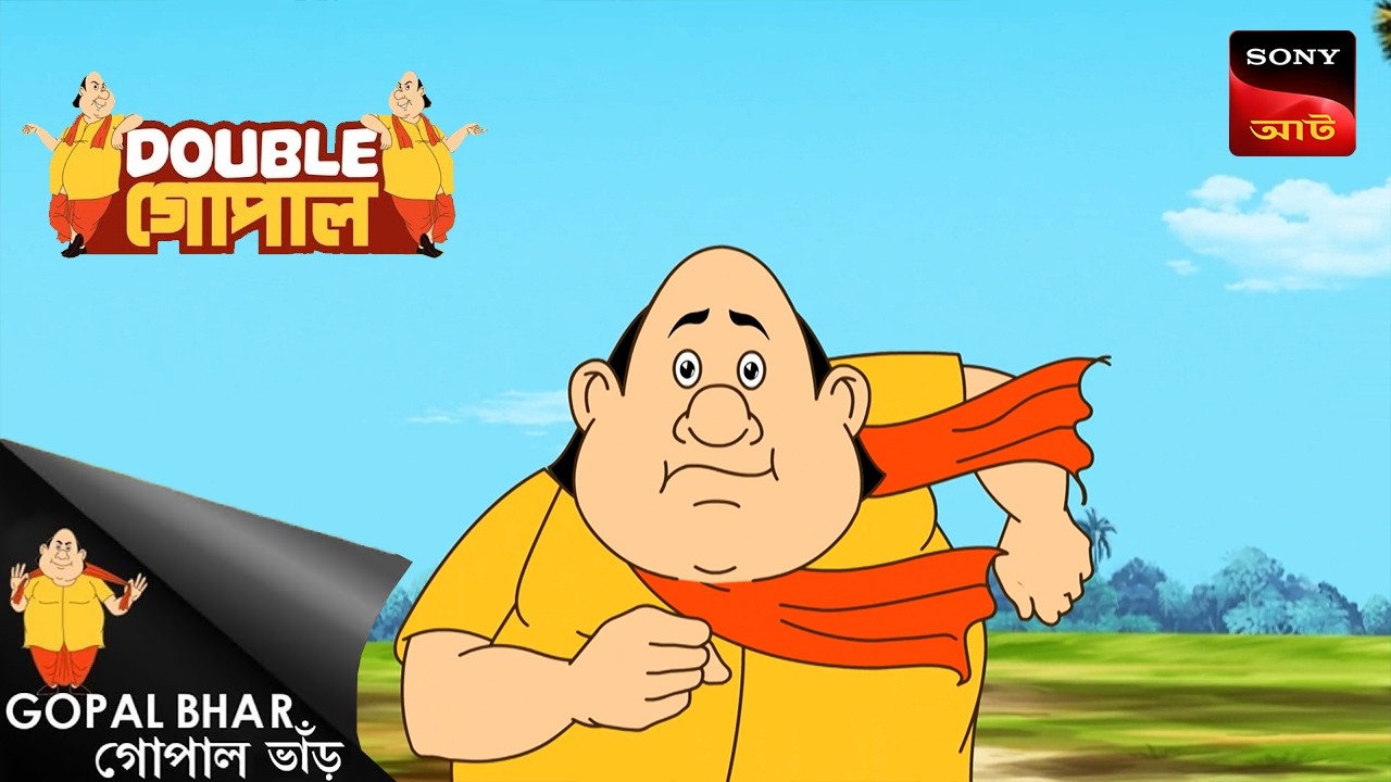 অনুকরণ | Gopal Bhar (Bengali) | Double Gopal