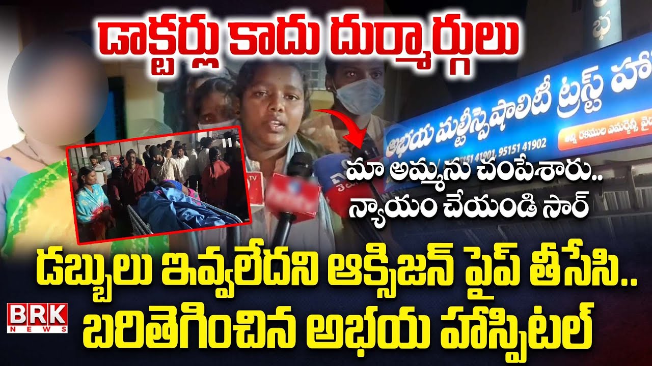 Shocking Incident At Medchal District Boduppal Abhaya Multispeciality Trust Hospital || BRK News