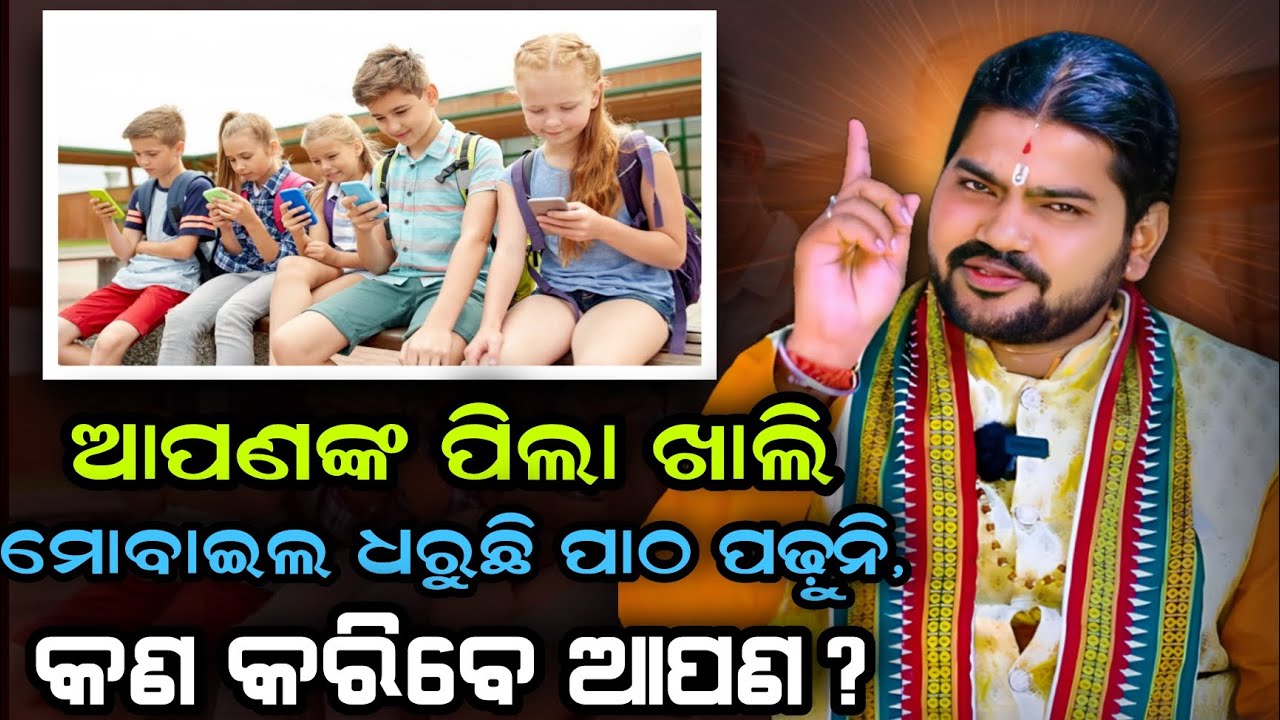 APANANKA PILA KHALI MOBILE DHARUCHI PATHA PADHUNI KAN KARIBE APANA//