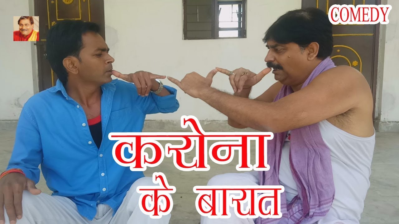 KARONA KE BARAT | ANAND MOHAN PANDEY, BIB BIJENDRA SINGH