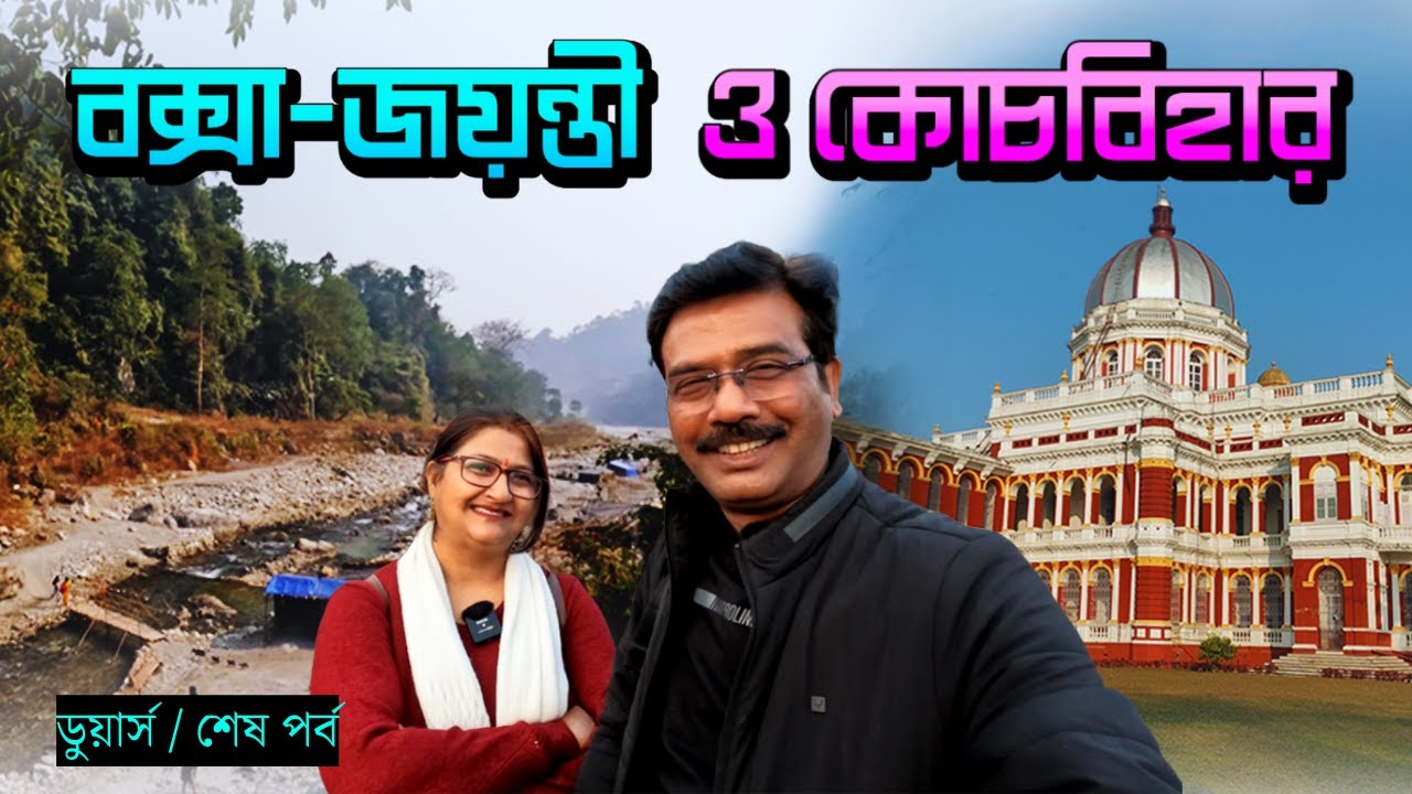 EP 5 । বক্সায় জঙ্গল সাফারী । মহাকাল । কোচবিহার রাজবাড়ী । Buxa Dooars । Jayanti । Cooch Behar ।Dooars
