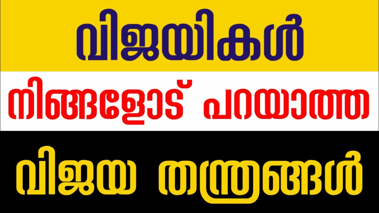 വിജയികൾ നിങ്ങളോട് പറയാത്ത വിജയ രഹസ്യങ്ങൾ | Secrets of Success people Malayalam