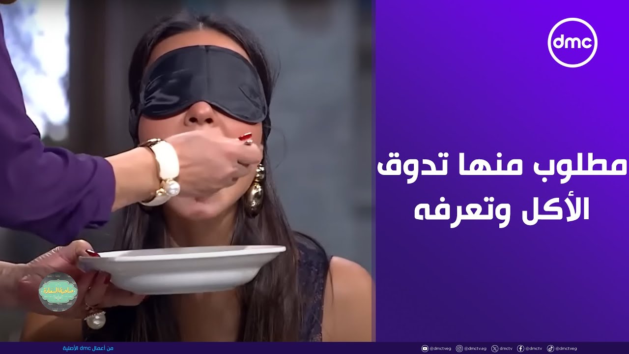 نادين نجيم.. المطلوب منها تدوق الأكل وتعرفه وهي مغمضة 👀 يا ترى هتنجح؟!