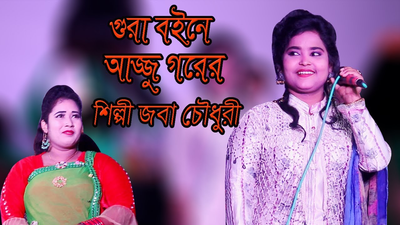গুরা বইনে আজ্জু গরের | জবা চৌধুরী | Singer Jaba Chowdhury | New Ancholik Gaan | New Ctg song 2021