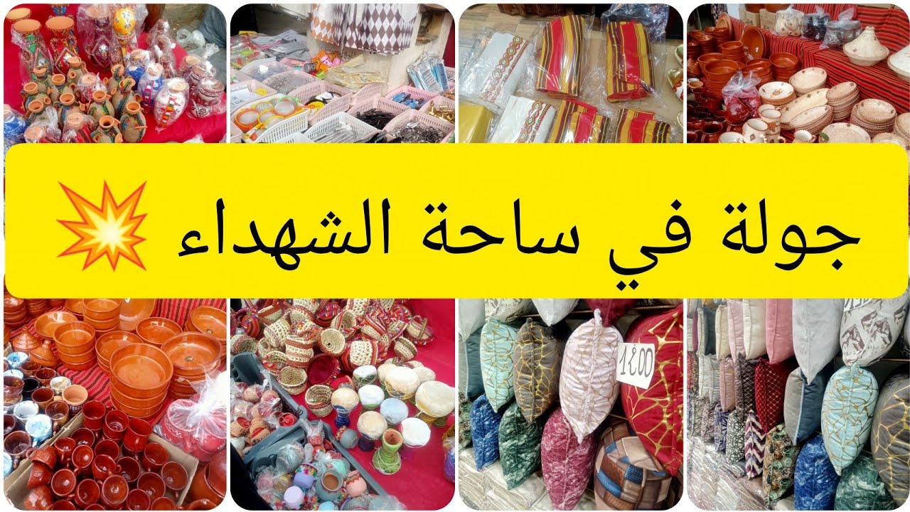 من أروع الجولات في مارشي الزوالية ساحة الشهداء 💥 درتلكم من كل فن شوية ✅