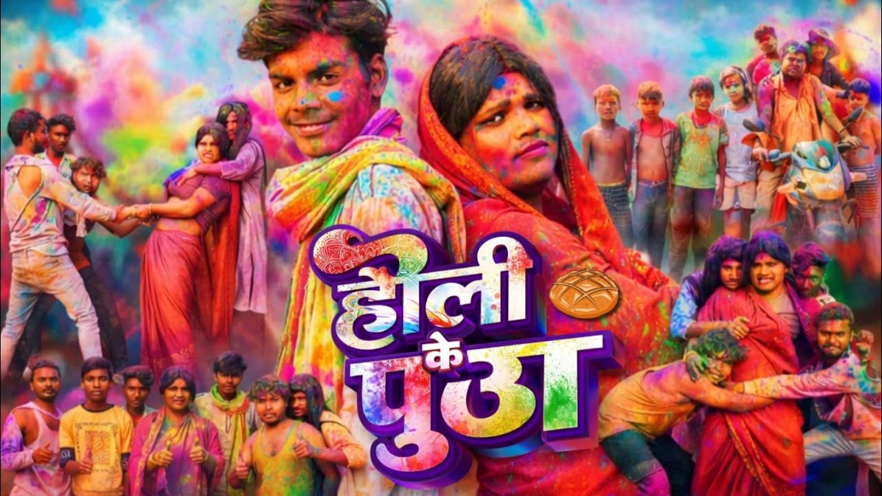Holi Ke Pua  ||  होली के पुआ  || The Film Ray comedy || Holi Comedy Video  || New Comedy Video 