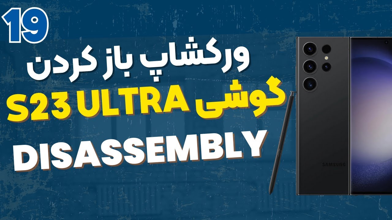 ورکشاپ باز کردن گوشی S23 Ultra