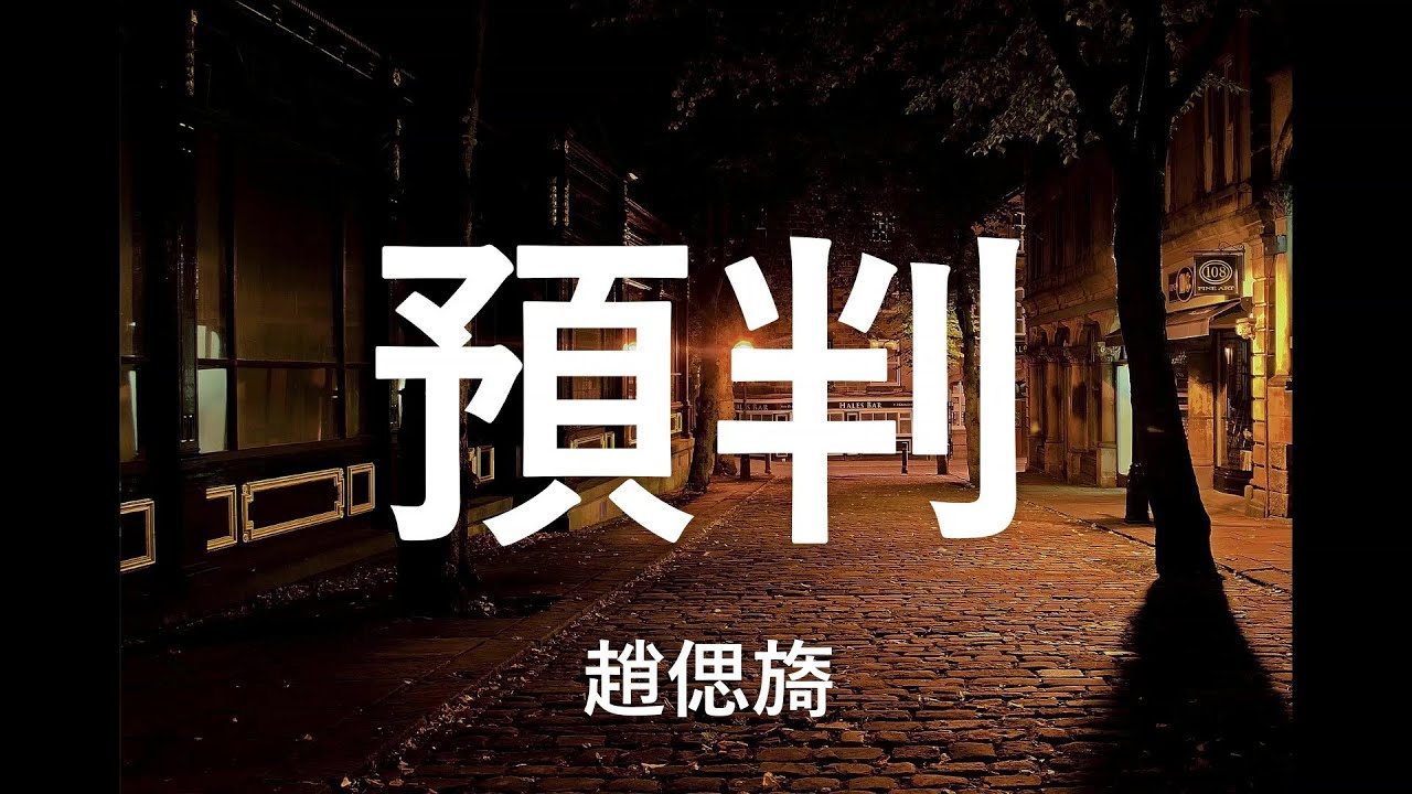 赵偲旖 - 預判 【放過我們 放過自己放下回憶 放下真情】 （動態歌詞 lyrcis video）{高音質}