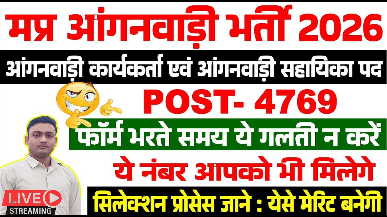 MP Anganwadi Recruitment 2026 Selection Process: How will the MP Anganwadi Recruitment Merit List...