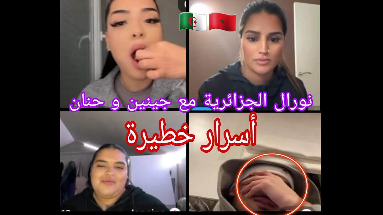 نورال الجزائرية و جينين و حنان مع شاب مغربي