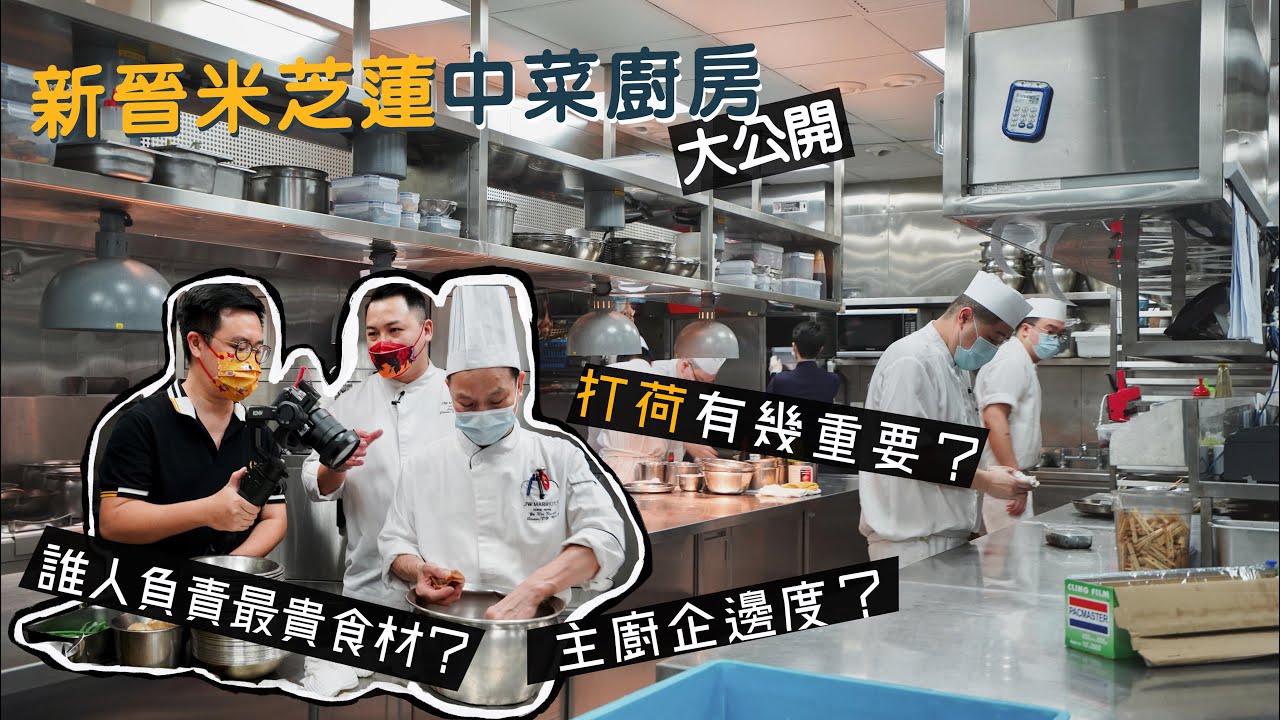 【入得廚房🍽️】新晉米芝蓮中菜廚房大公開！萬豪金殿｜必試破格菜式煎花膠、封門柳炒陳村粉｜主廚通常企咩位？最貴食材由邊位師傅負責？「打荷」有幾重要？高湯都分頭抽二抽三抽？