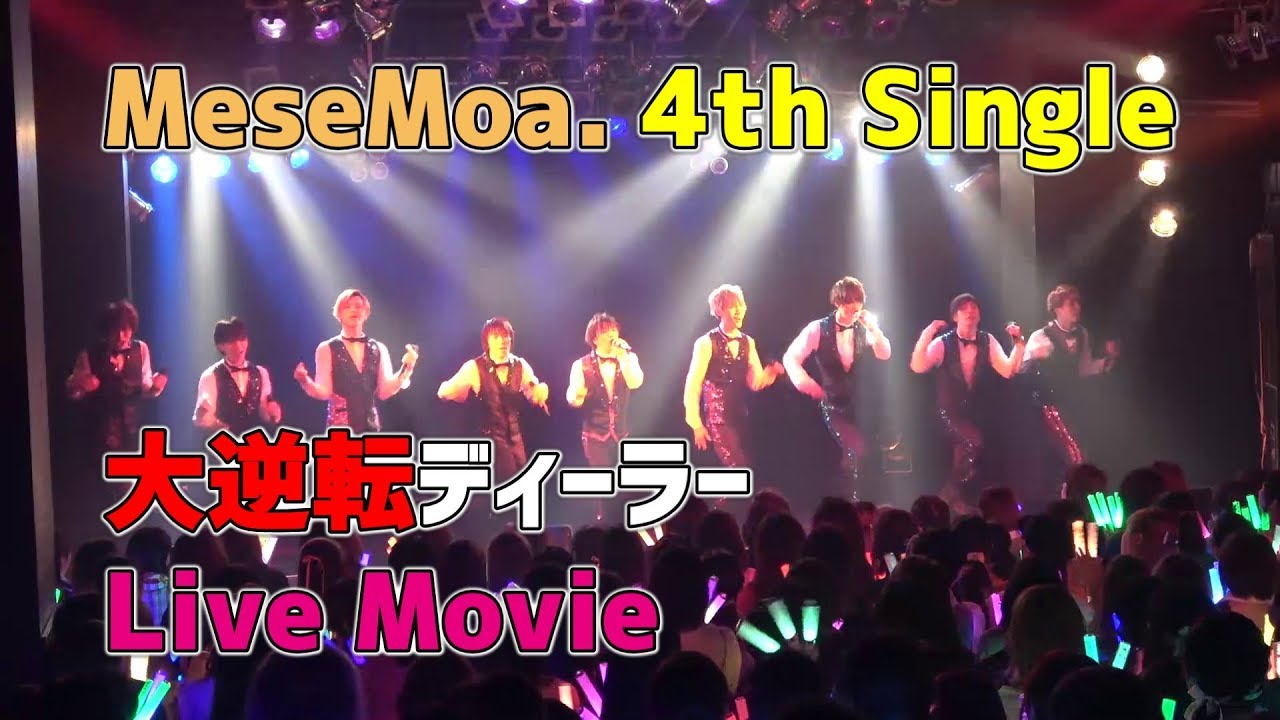 【MeseMoa. - 大逆転ディーラー】MeseMoa.全国ツアー2018より