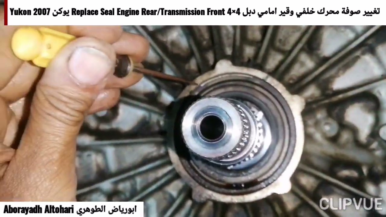 تغيير صوفة محرك خلفي وقير امامي دبل Replace Seal Engine Rear/Transmission Front 4×4 يوكن Yukon 2007