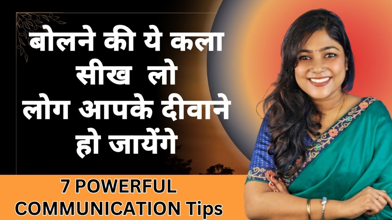 बात करने की कला में Best बनो | How To Improve Communication Skills #personaldevelopment