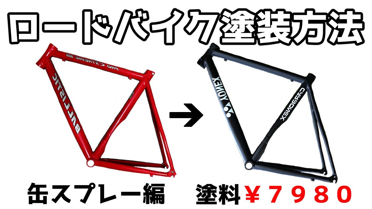 ロードバイク塗装方法【缶スプレー編】