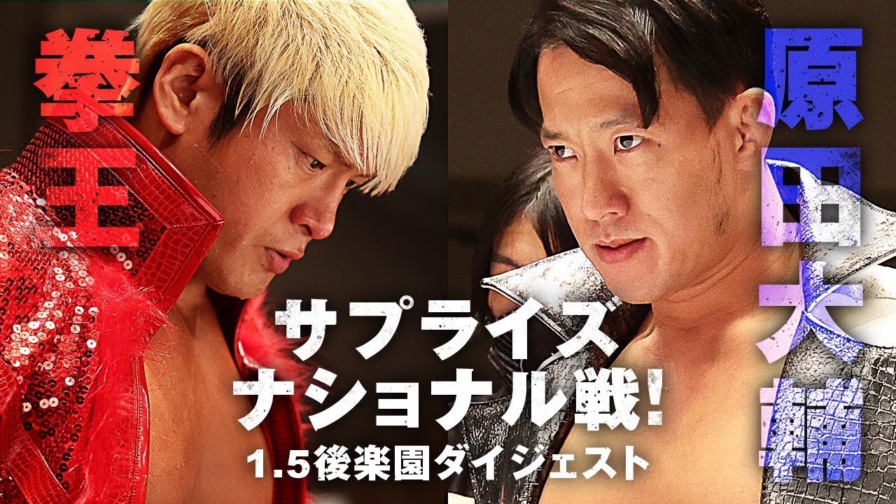 サプライズ　ナショナル戦！拳王vs原田大輔｜1.5後楽園ホール大会ダイジェスト｜プロレスリング・ノア