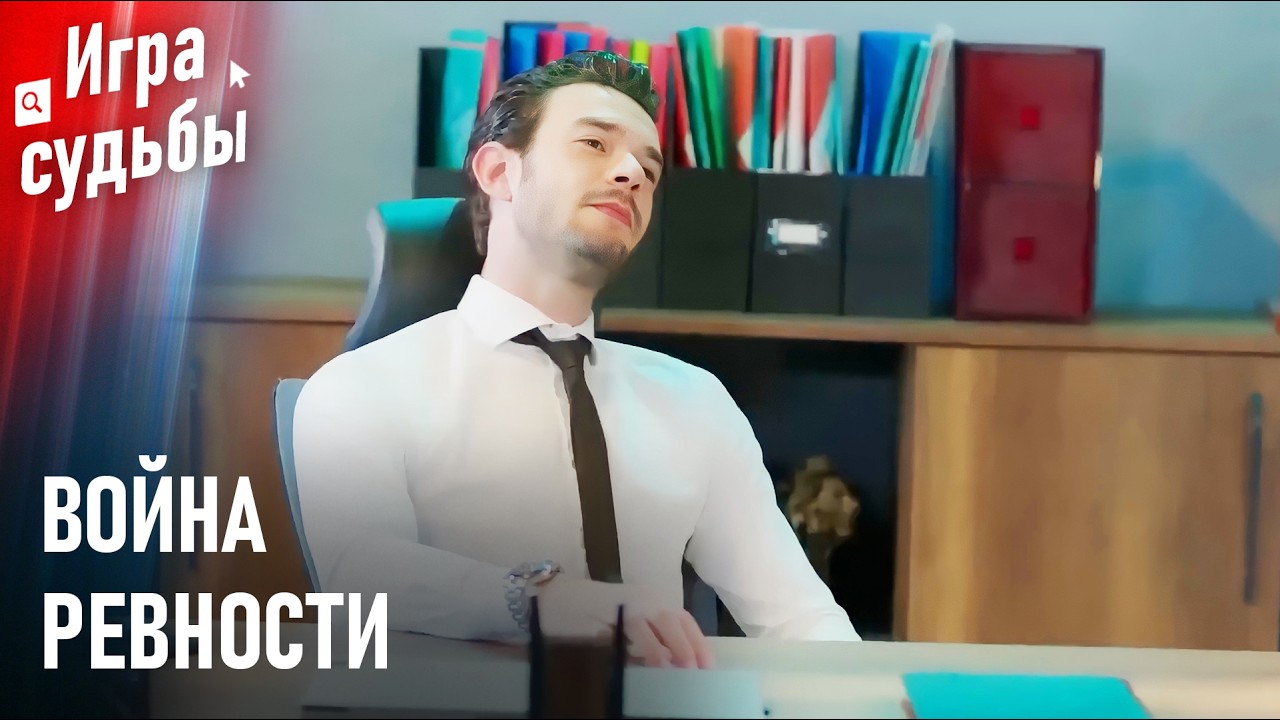 Бора Не Может Делиться Адой Ни С Кем | Моменты Ревности #9 - Игра судьбы